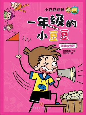 cover image of 贪玩的老师